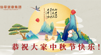 【中秋節(jié)】佳節(jié)將至，團(tuán)圓和健康我都要！