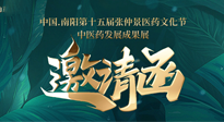 【邀請函】中國.南陽第十五屆張仲景醫(yī)藥文化節(jié).中醫(yī)藥發(fā)展成果展22日盛大開幕，仙草健康集團歡迎各界人士蒞臨指導(dǎo)！