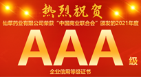 【熱烈慶祝】南陽仙草藥業(yè)有限公司，榮獲中國商業(yè)聯(lián)合會頒發(fā)的AAA級企業(yè)信用等級證書！