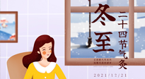 【二十四節(jié)氣灸】冬至一九始，養(yǎng)生正當(dāng)時(shí)！