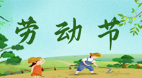 【九州銘記】五一國際勞動節(jié)來之不易，南陽仙草健康集團(tuán)向偉大的全體勞動者致敬！