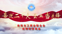 【喜迎二十大，企業(yè)當(dāng)先鋒】南陽(yáng)市工商聯(lián)企業(yè)家訪談——走進(jìn)南陽(yáng)仙草健康集團(tuán)，采訪仙草脊梁：宋鑫。