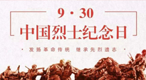 【九州銘記】中國烈士紀念日，緬懷先烈，致敬英雄！