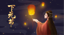 【中國傳統(tǒng)節(jié)日】良露冬初十月半，下元節(jié)，祈吉祥、護健康！