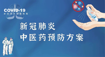 【疫情預(yù)防】青島市新冠肺炎中醫(yī)藥預(yù)防方案發(fā)布，分享給大家！