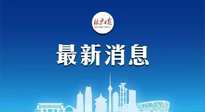 【防疫科普】《北京日報》：分癥狀、分人群、分場景！北京市衛(wèi)健委發(fā)布新冠感染者恢復(fù)期專家指引！