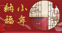 【中國傳統(tǒng)節(jié)日】臘月二十三，健健康康迎新年！