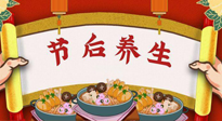 【養(yǎng)生知識】節(jié)后養(yǎng)生，專治春節(jié)后各種“綜合癥”！ 身體健康，才能更好地投入工作！