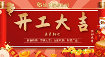 【開(kāi)工大吉】大年初七，開(kāi)工大吉！仙草健康集團(tuán)繼續(xù)竭誠(chéng)為您服務(wù)！