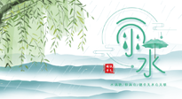 【二十四節(jié)氣灸】雨水行過，春季抬頭，又到了陽氣生發(fā)的時(shí)節(jié)啦！