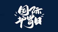 【你不知道的冷節(jié)日】世界護(hù)胃日，胃口好才能身體好，好好“艾”護(hù)你的胃！