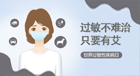 【過敏性疾病日】艾灸5穴拯救過敏體質(zhì)，大人孩子都適用！