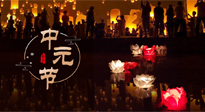 【中國傳統(tǒng)節(jié)日】中元節(jié)，了解傳統(tǒng)習(xí)俗，祝您平安順?biāo)?，健康長壽！