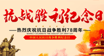 【九州銘記】偉大的抗日戰(zhàn)爭勝利紀(jì)念日，78年了，永不敢忘！