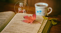 【教師節(jié)】三尺講臺，桃李天下，一份健康攻略，祝老師們健康常安！