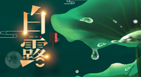 【二十四節(jié)氣灸】白露到了，吃對灸好，應季補養(yǎng)，讓你滋陰潤燥過秋天！