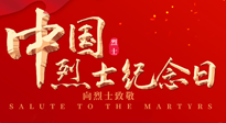 【九州銘記】930烈士紀(jì)念日：緬懷先烈，致敬英雄！