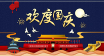 【九州同慶】國(guó)慶長(zhǎng)假天天樂(lè)，身體可不要輕易放假！