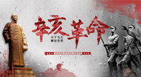 【九州銘記】辛亥革命112周年紀(jì)念日 | 歷史，不能忘！