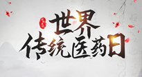 【世界傳統(tǒng)醫(yī)藥日】傳播中醫(yī)藥知識, 感受傳統(tǒng)醫(yī)學魅力！