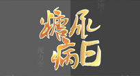【世界糖尿病日】糖尿病難以根治，艾灸調(diào)理有奇效！