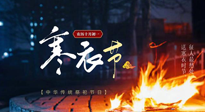 【中國(guó)傳統(tǒng)節(jié)日】寒衣節(jié)將至，陰寒最重的鬼節(jié)，當(dāng)補(bǔ)足陽(yáng)氣，應(yīng)對(duì)陰寒！