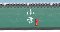 【二十四節(jié)氣灸】氣寒而將雪，小雪節(jié)氣，艾灸引火下行，過(guò)個(gè)暖冬！