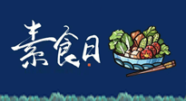 【你不知道的冷節(jié)日】國(guó)際素食日：你“素”的健康嗎？這份健康素食指南請(qǐng)收藏！