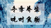 【養(yǎng)生知識】冬季養(yǎng)生，吃對東西很關(guān)鍵！