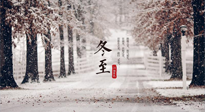 【冬至節(jié)氣】冬至大如年，冬至的風(fēng)俗和由來，你知道多少？