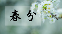 【二十四節(jié)氣灸】春分節(jié)氣這樣灸，疏肝、養(yǎng)脾、祛濕、開郁！