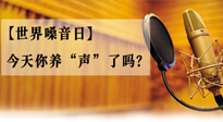 【世界嗓音日】您的嗓音，至關(guān)重要！今天你養(yǎng)“聲”了嗎？