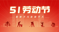 【勞動(dòng)節(jié)養(yǎng)生】勞動(dòng)節(jié)，別給健康放長(zhǎng)假，五一養(yǎng)生很重要！