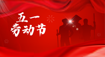 【勞動(dòng)節(jié)】勞動(dòng)創(chuàng)造美好，灸“艾”可迎萬(wàn)難！五一養(yǎng)生，記得艾灸哦！