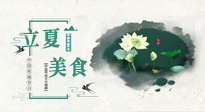 【節(jié)氣養(yǎng)生】立夏已至，順應(yīng)天時(shí)，健康美食看這里！