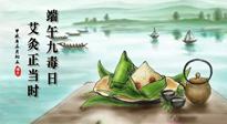 【中國傳統(tǒng)節(jié)日】端午九毒日，艾灸正當(dāng)時！祝大家端午安康！