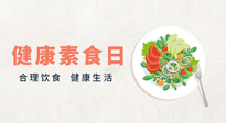 【你不知道的冷節(jié)日】6·15“健康素食日”，來一起給腸胃放個假吧！