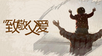 【父親節(jié)】最“爸”氣的禮物，就是父親節(jié)送上最好的“艾”！