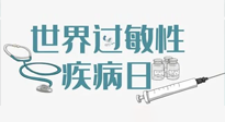 【你不知道的冷節(jié)日】7.8世界過敏性疾病日：過敏無小事，你我需重視！