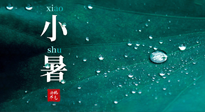 【二十四節(jié)氣灸】小暑節(jié)氣，艾灸祛暑濕，灸出一夏健康！