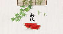 【三伏健康】伏天繁盛最美好，冬病夏治最當(dāng)時(shí)！