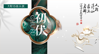 【艾灸三伏天】初伏來了，悶熱三伏天，其實(shí)是養(yǎng)生黃金期！