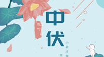 【艾灸三伏天】中伏除病根，三伏天承上啟下的轉(zhuǎn)折點(diǎn)，千萬要重視起來！
