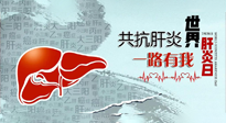 【你不知道的冷節(jié)日】愛肝護(hù)肝，灸享健康，世界肝炎日，更要遠(yuǎn)離肝炎，保護(hù)肝臟！