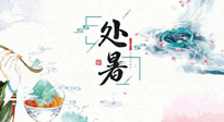 【節(jié)氣養(yǎng)生】離離暑云散，裊裊秋風(fēng)起！處暑養(yǎng)生順應(yīng)天時，防燥、防秋乏！