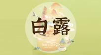 【節(jié)氣養(yǎng)生】白露節(jié)氣，養(yǎng)生順應(yīng)自然，保健康于無形！