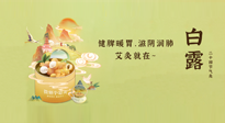 【二十四節(jié)氣灸】就在白露，健脾暖胃，滋陰潤肺，快艾灸起來吧！