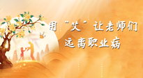 【教師節(jié)】三尺講臺，一生情懷，請用艾灸讓老師遠(yuǎn)離職業(yè)?。? />
                    </a>
                </div>
            </li>
            
            <li id=