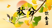 【節(jié)氣飲食】秋分養(yǎng)生，適宜平補(bǔ)，不吃藥，美食亦可健康養(yǎng)生！