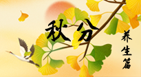 【節(jié)氣養(yǎng)生】秋易悲傷，秋分節(jié)氣已至，養(yǎng)生要點(diǎn)要了解！